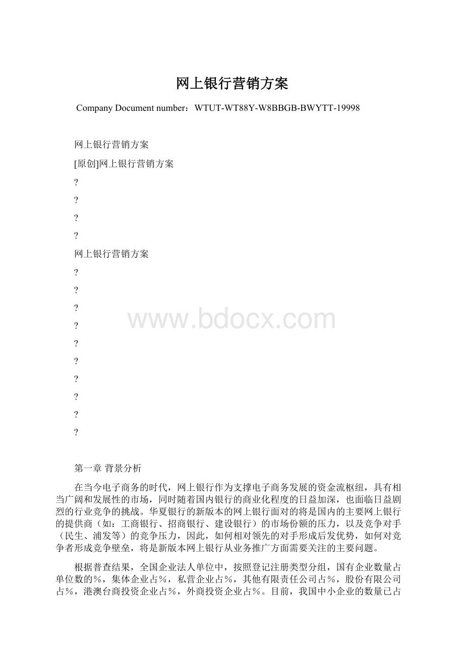 网上银行营销方案.docx_第1页