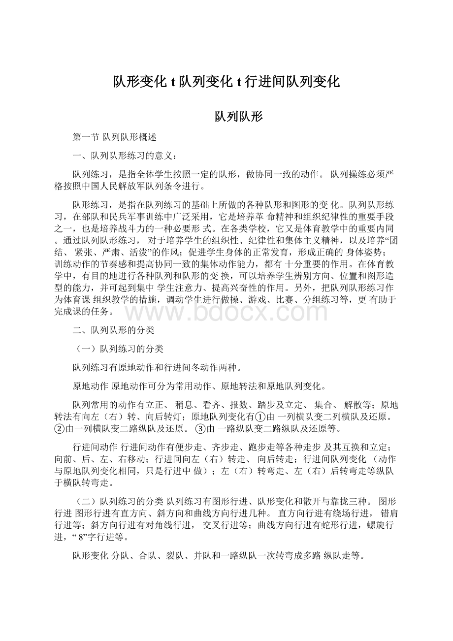 队形变化t队列变化t行进间队列变化.docx