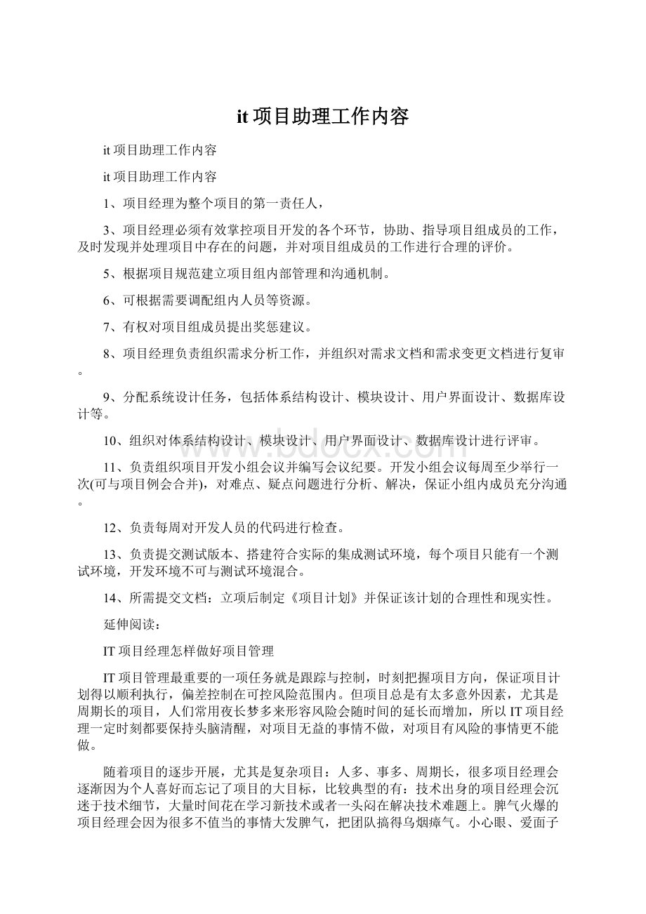 it项目助理工作内容Word文档下载推荐.docx