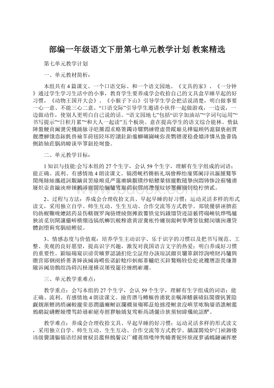 部编一年级语文下册第七单元教学计划 教案精选Word文档下载推荐.docx