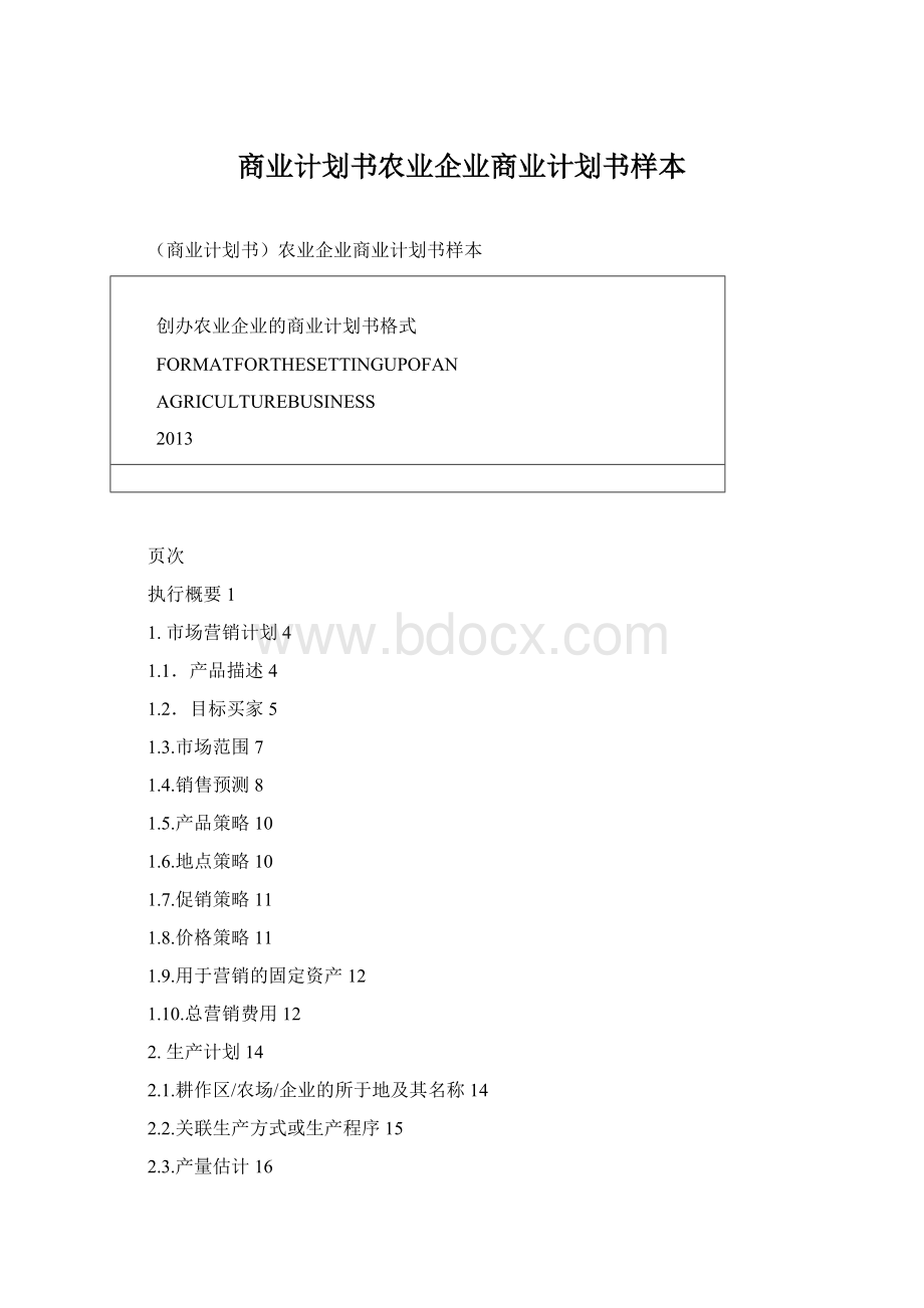 商业计划书农业企业商业计划书样本Word文档下载推荐.docx