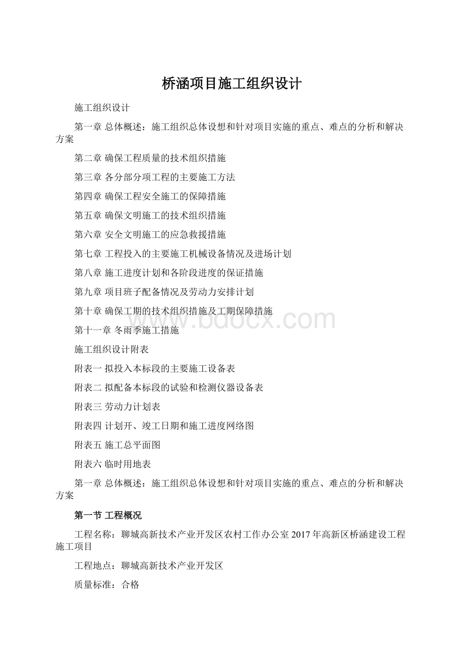 桥涵项目施工组织设计Word文档下载推荐.docx