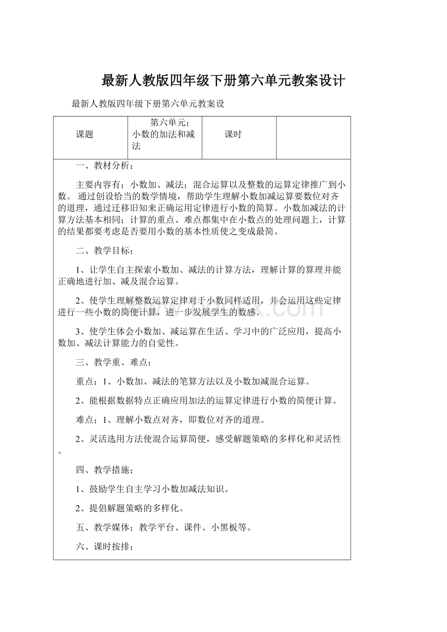 最新人教版四年级下册第六单元教案设计.docx