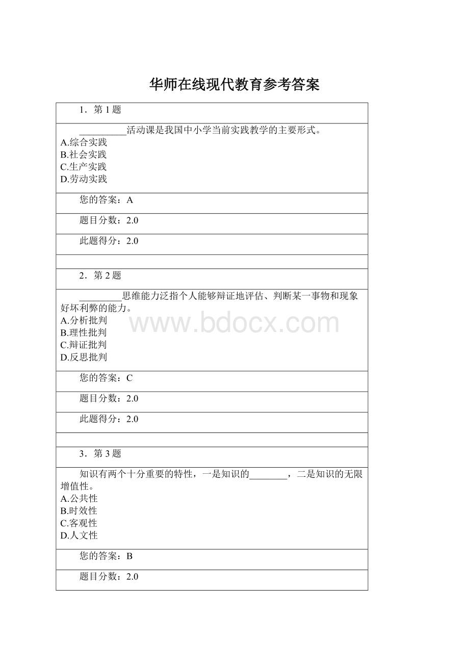 华师在线现代教育参考答案Word文档下载推荐.docx_第1页