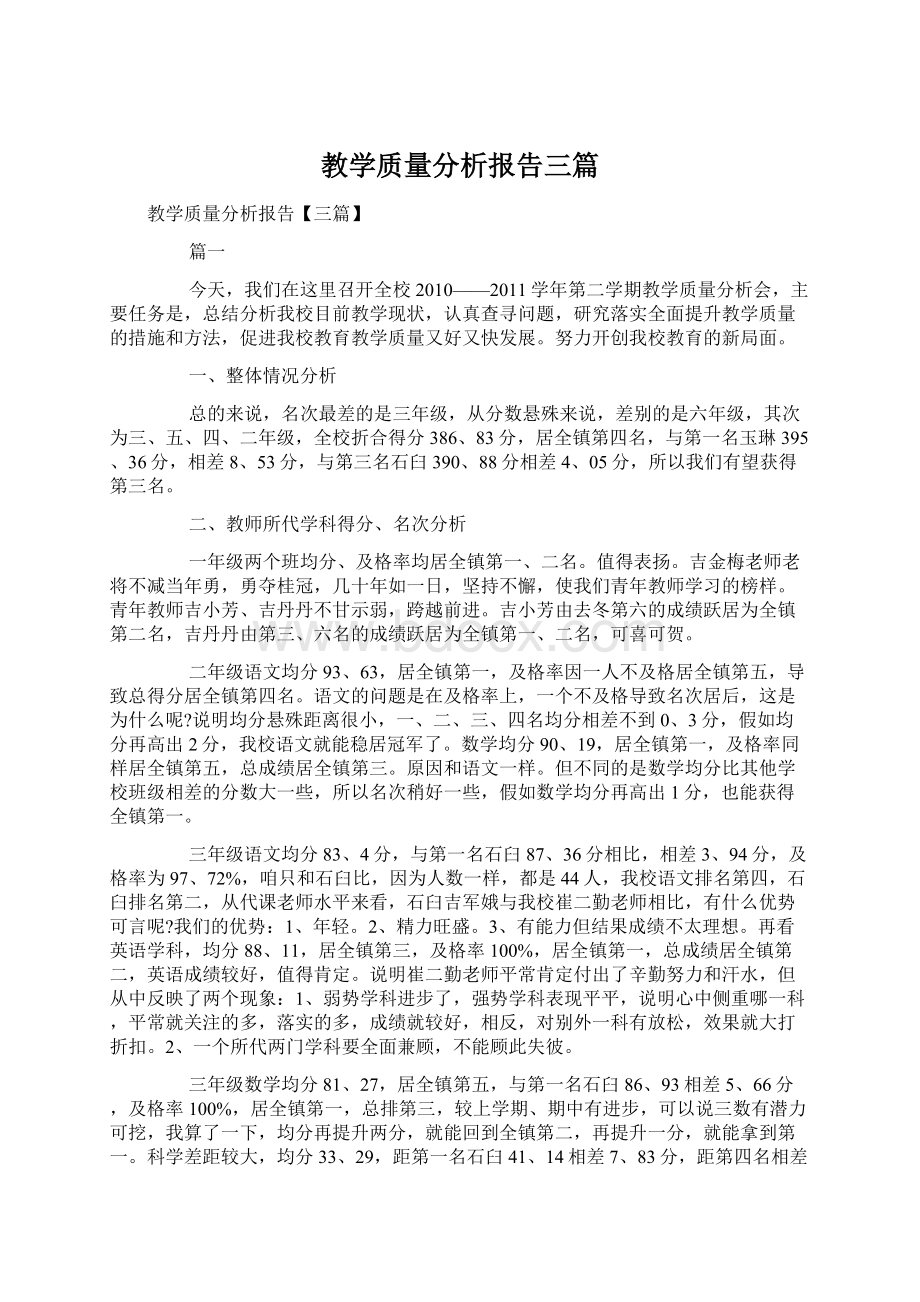 教学质量分析报告三篇.docx