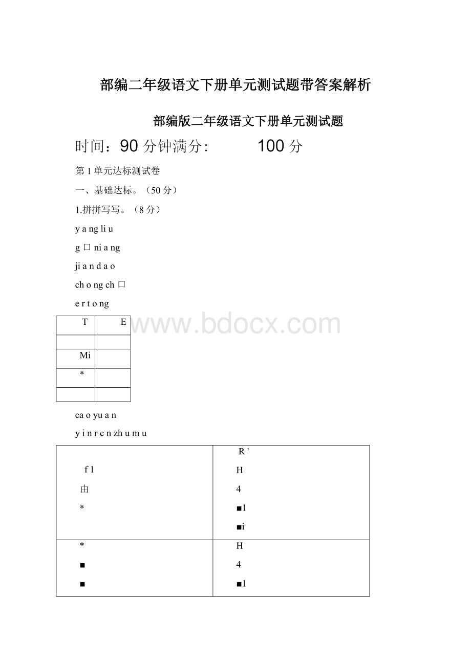 部编二年级语文下册单元测试题带答案解析Word格式.docx