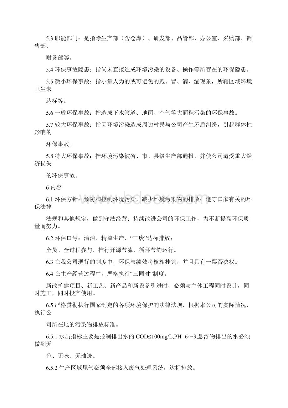 环境保护管理制度新能源1doc.docx_第2页