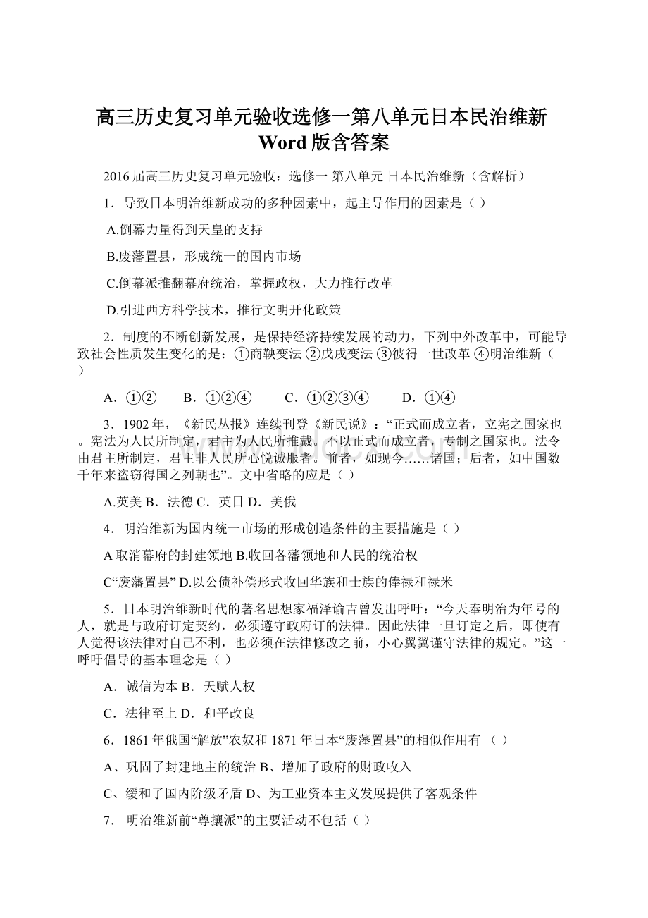 高三历史复习单元验收选修一第八单元日本民治维新Word版含答案Word文档下载推荐.docx