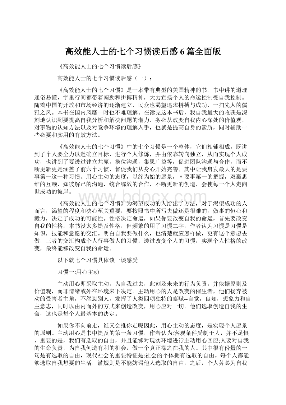 高效能人士的七个习惯读后感6篇全面版Word格式文档下载.docx