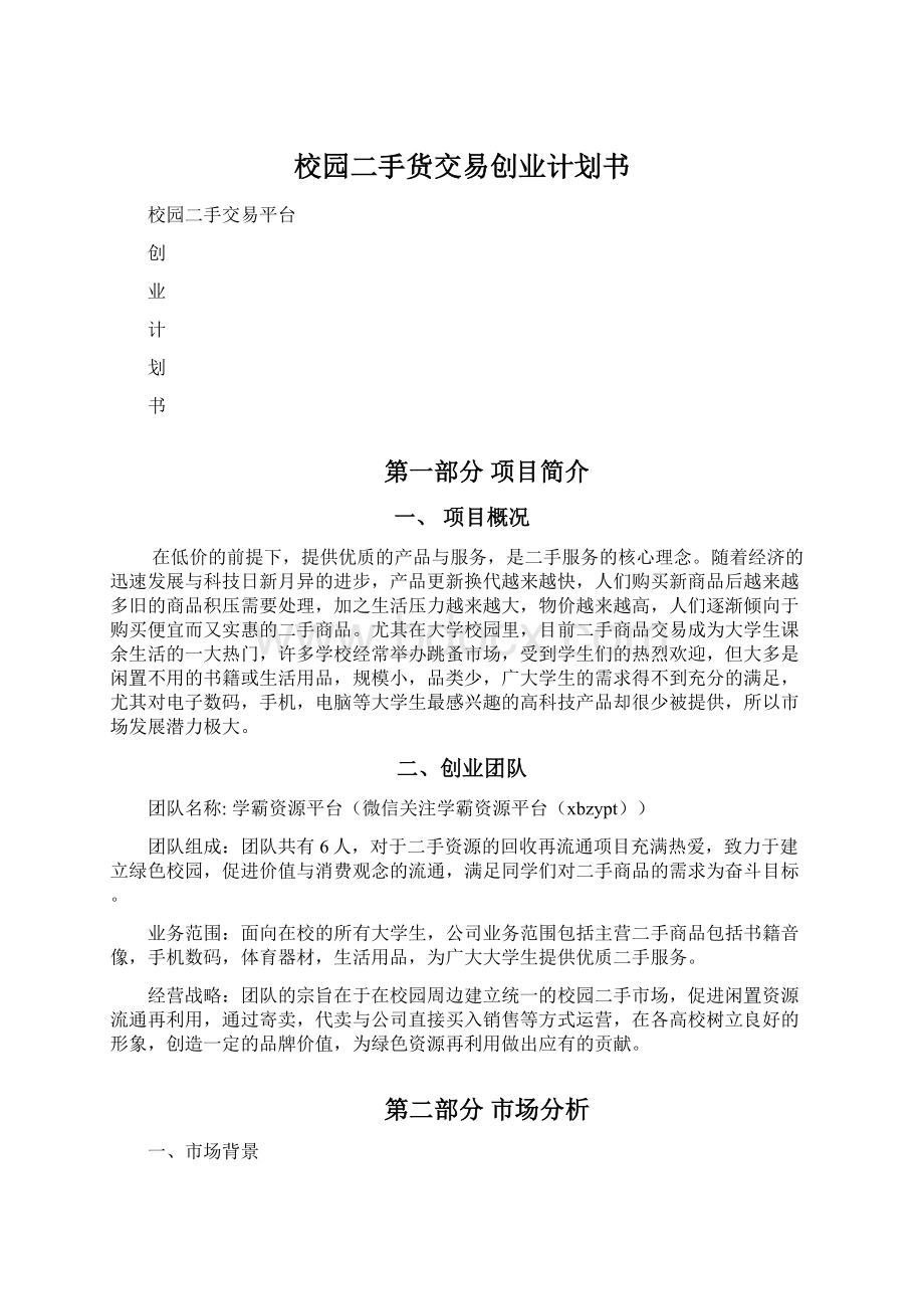 校园二手货交易创业计划书Word文档下载推荐.docx