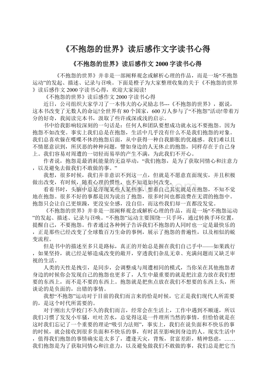 《不抱怨的世界》读后感作文字读书心得.docx