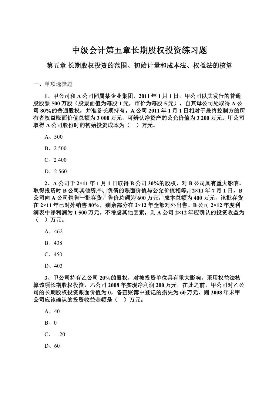 中级会计第五章长期股权投资练习题.docx_第1页