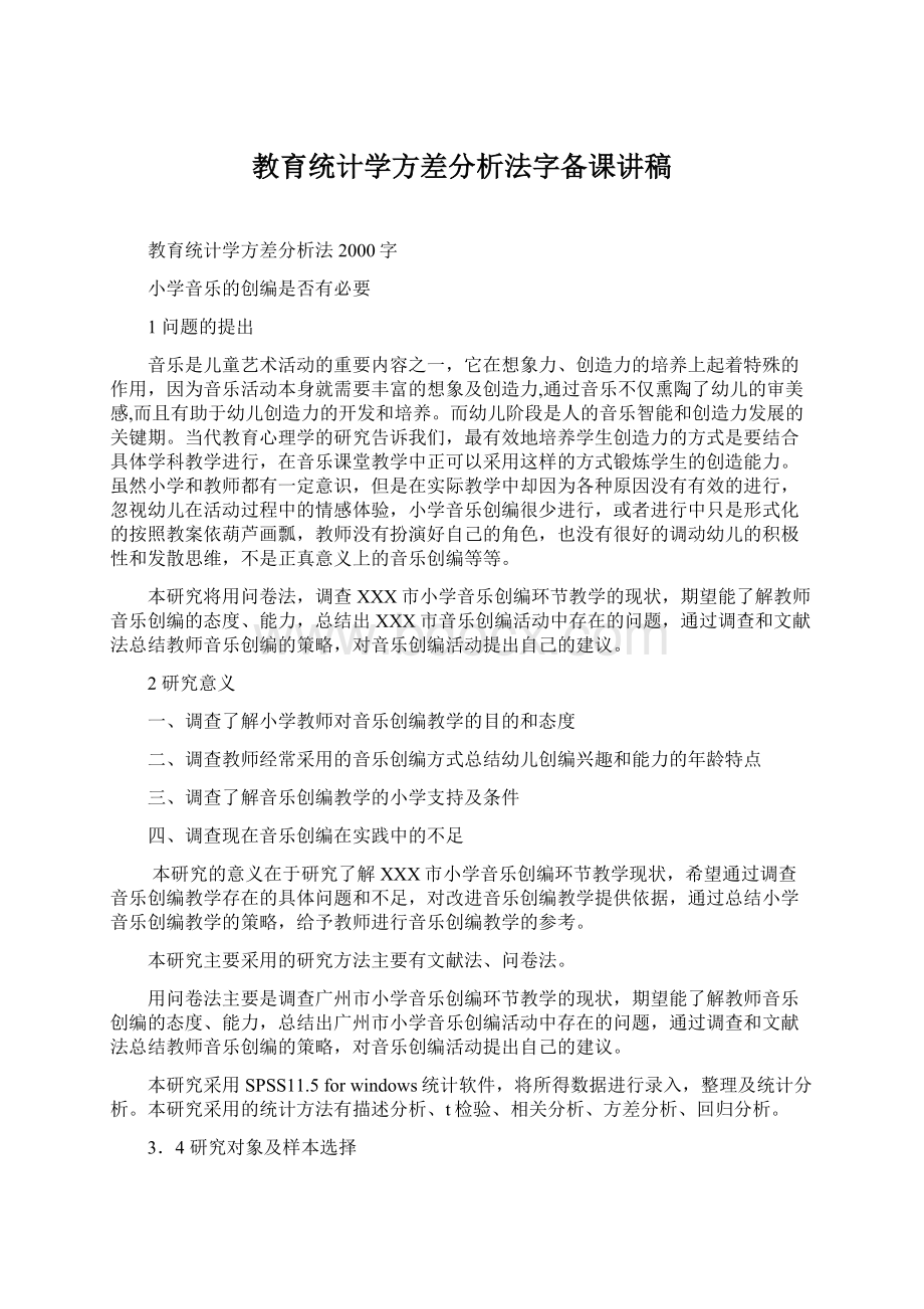 教育统计学方差分析法字备课讲稿文档格式.docx