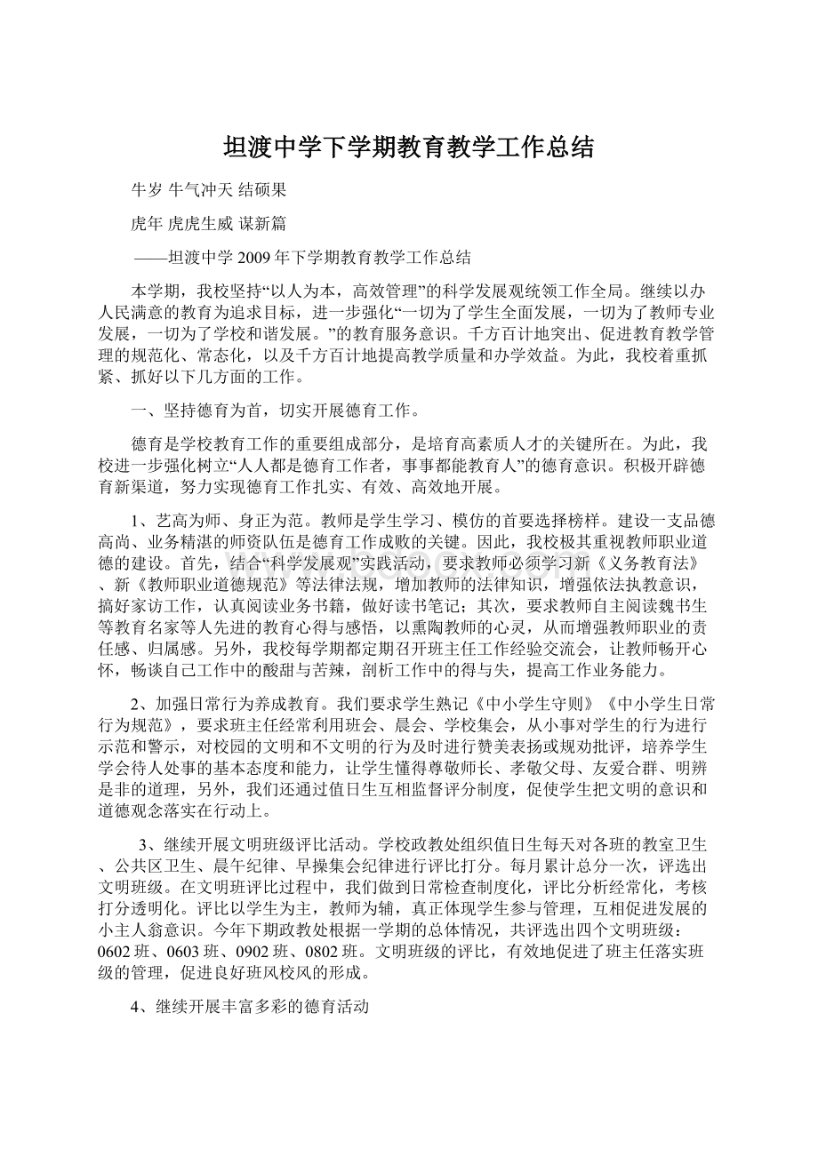 坦渡中学下学期教育教学工作总结.docx