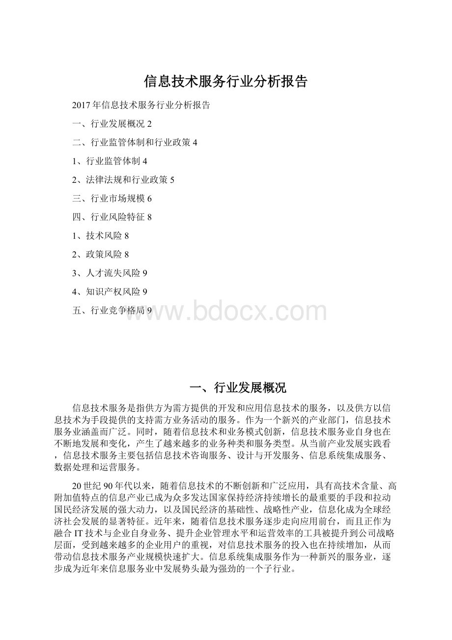 信息技术服务行业分析报告文档格式.docx_第1页