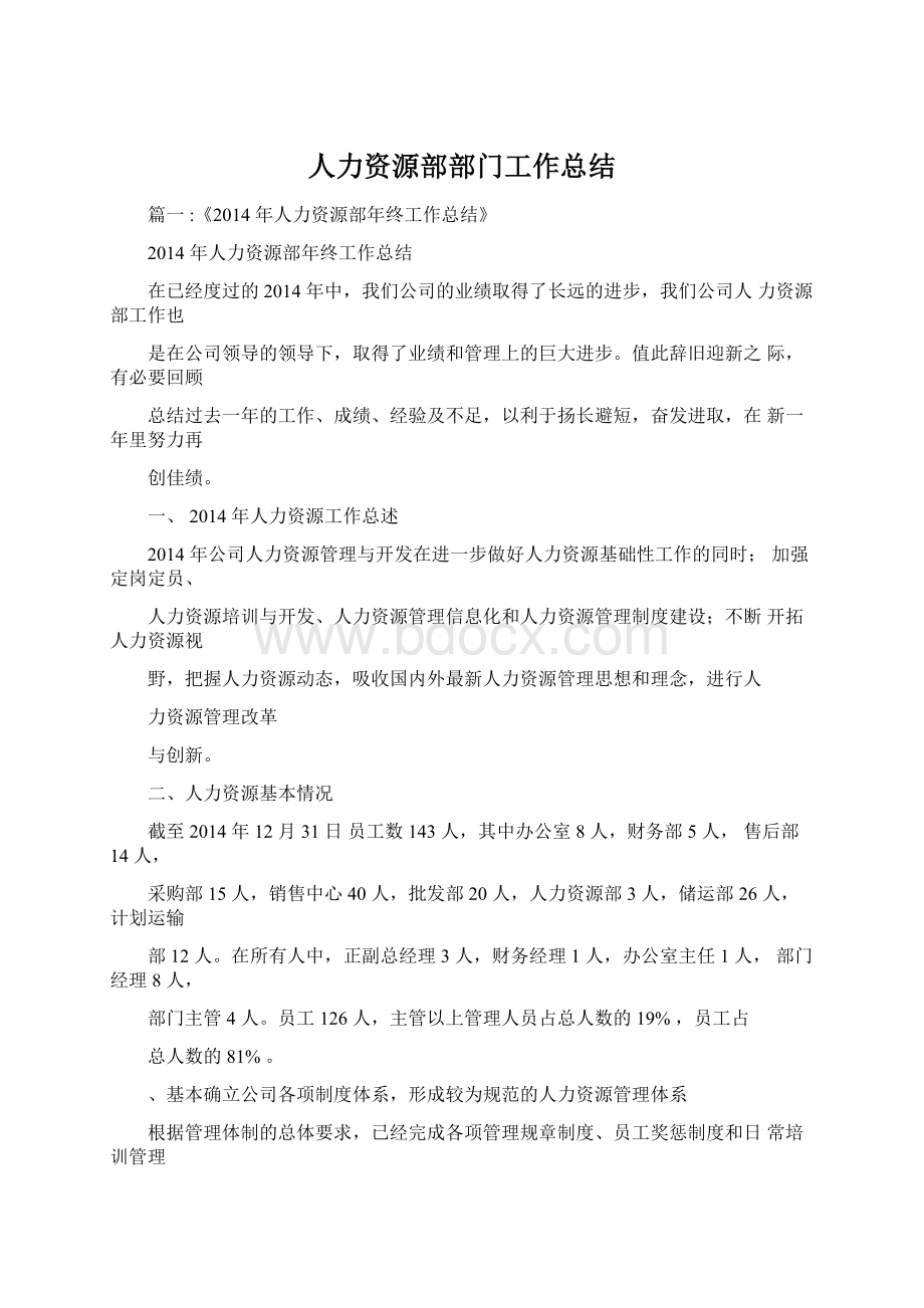 人力资源部部门工作总结.docx