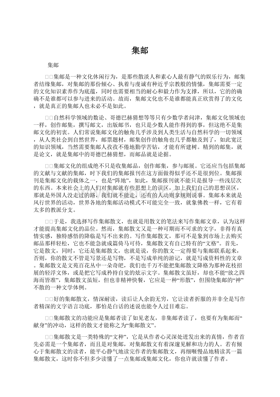 集邮Word格式文档下载.docx