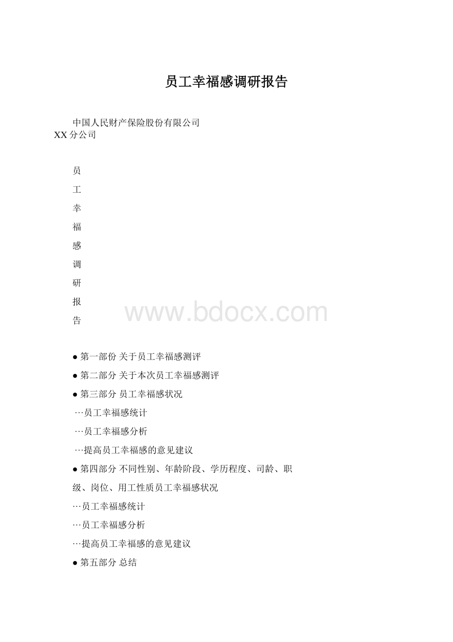 员工幸福感调研报告Word格式文档下载.docx