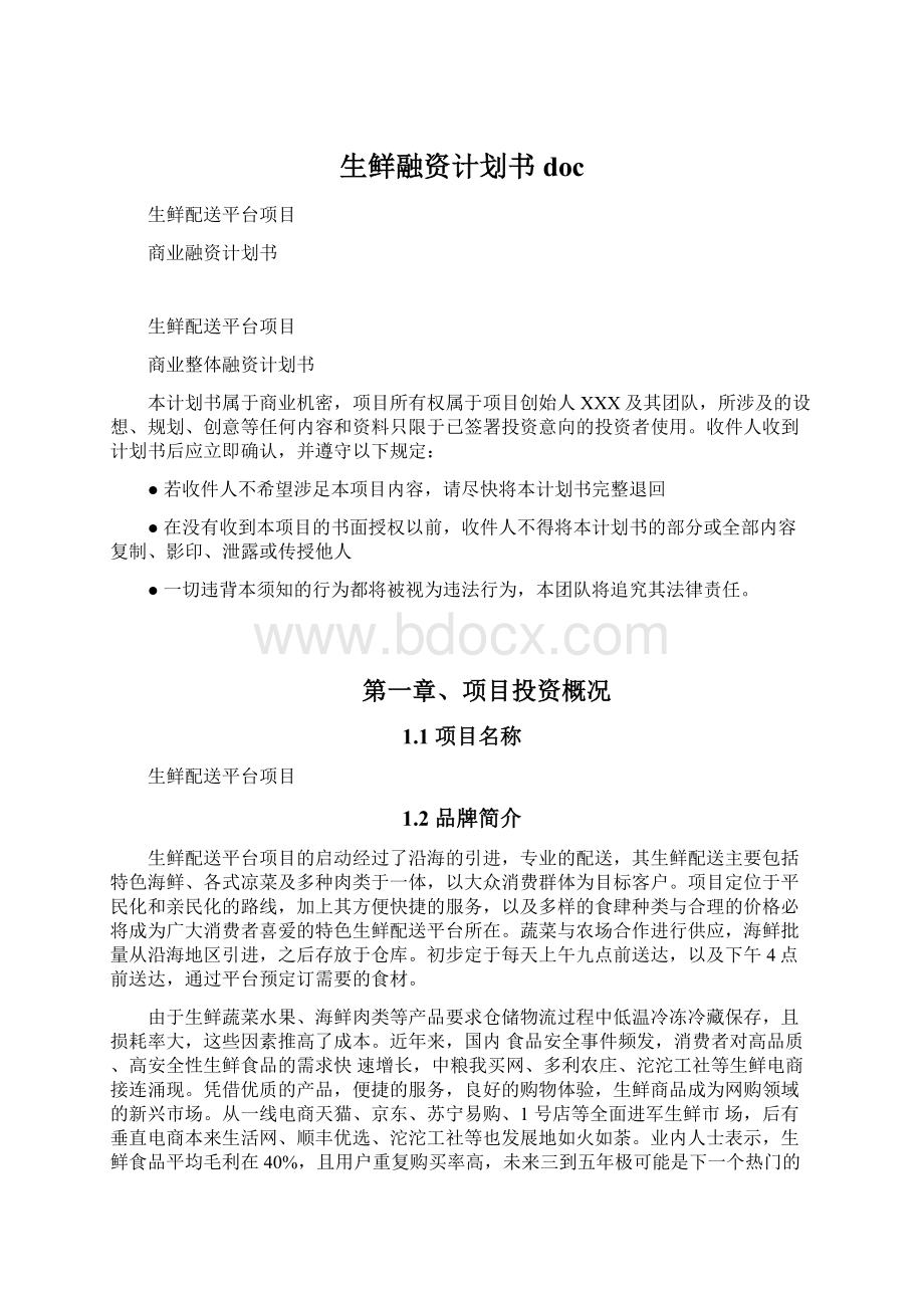 生鲜融资计划书docWord文档下载推荐.docx