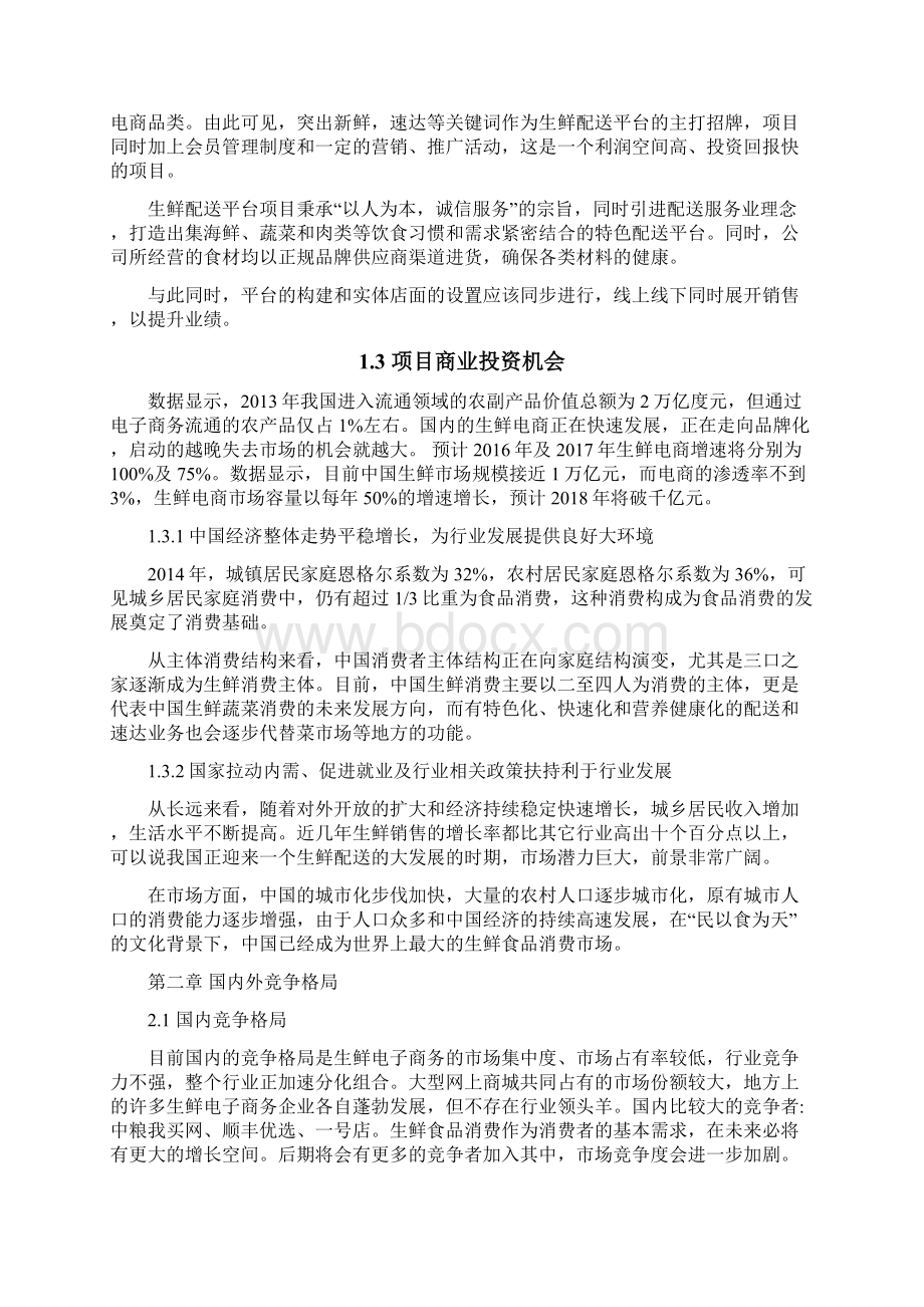 生鲜融资计划书docWord文档下载推荐.docx_第2页