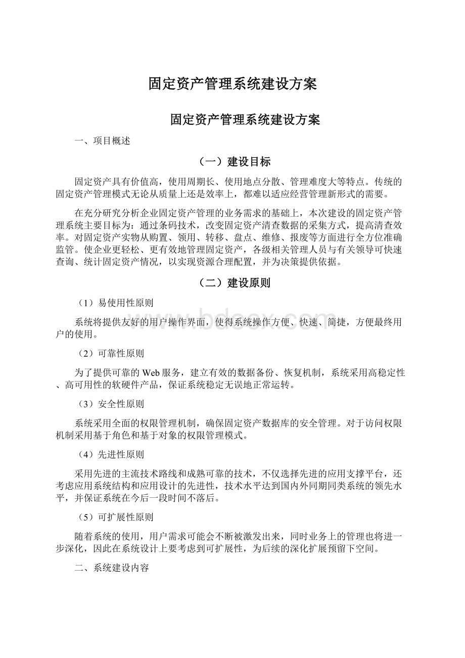 固定资产管理系统建设方案.docx