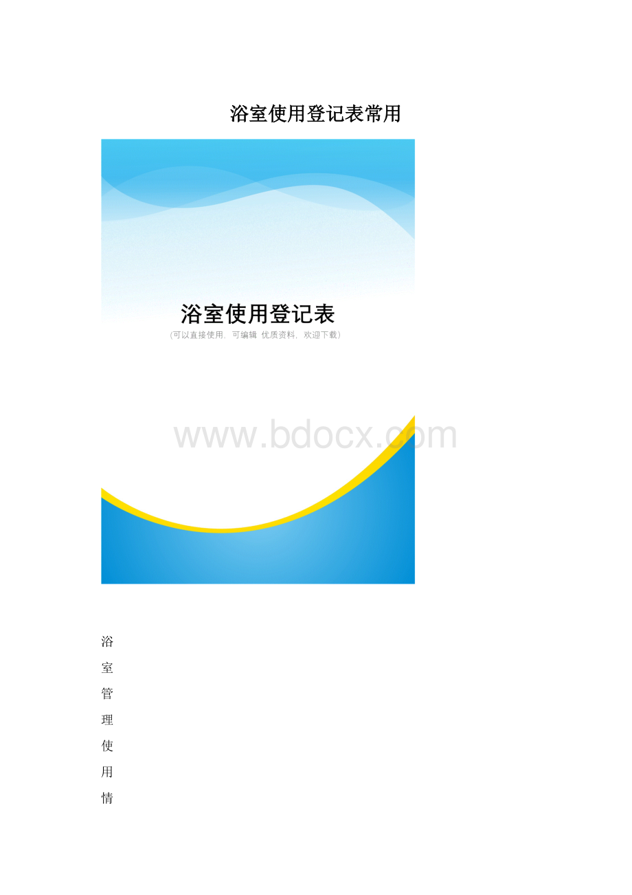 浴室使用登记表常用.docx_第1页