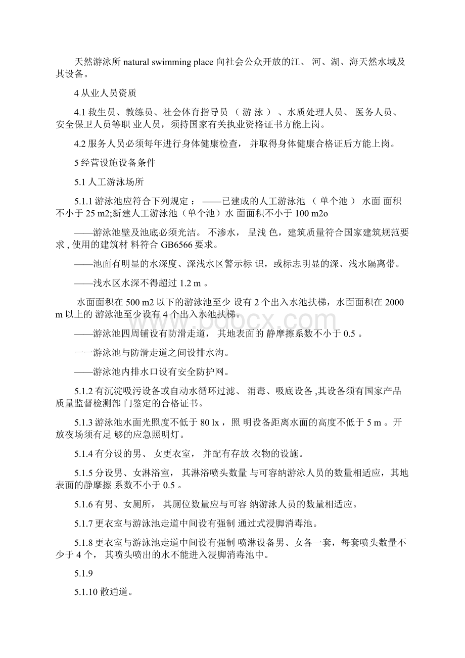 体育场所开放条件与技术要求全14部分.docx_第2页