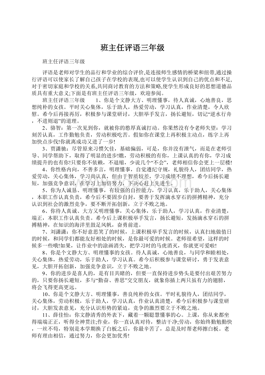 班主任评语三年级Word文档下载推荐.docx_第1页