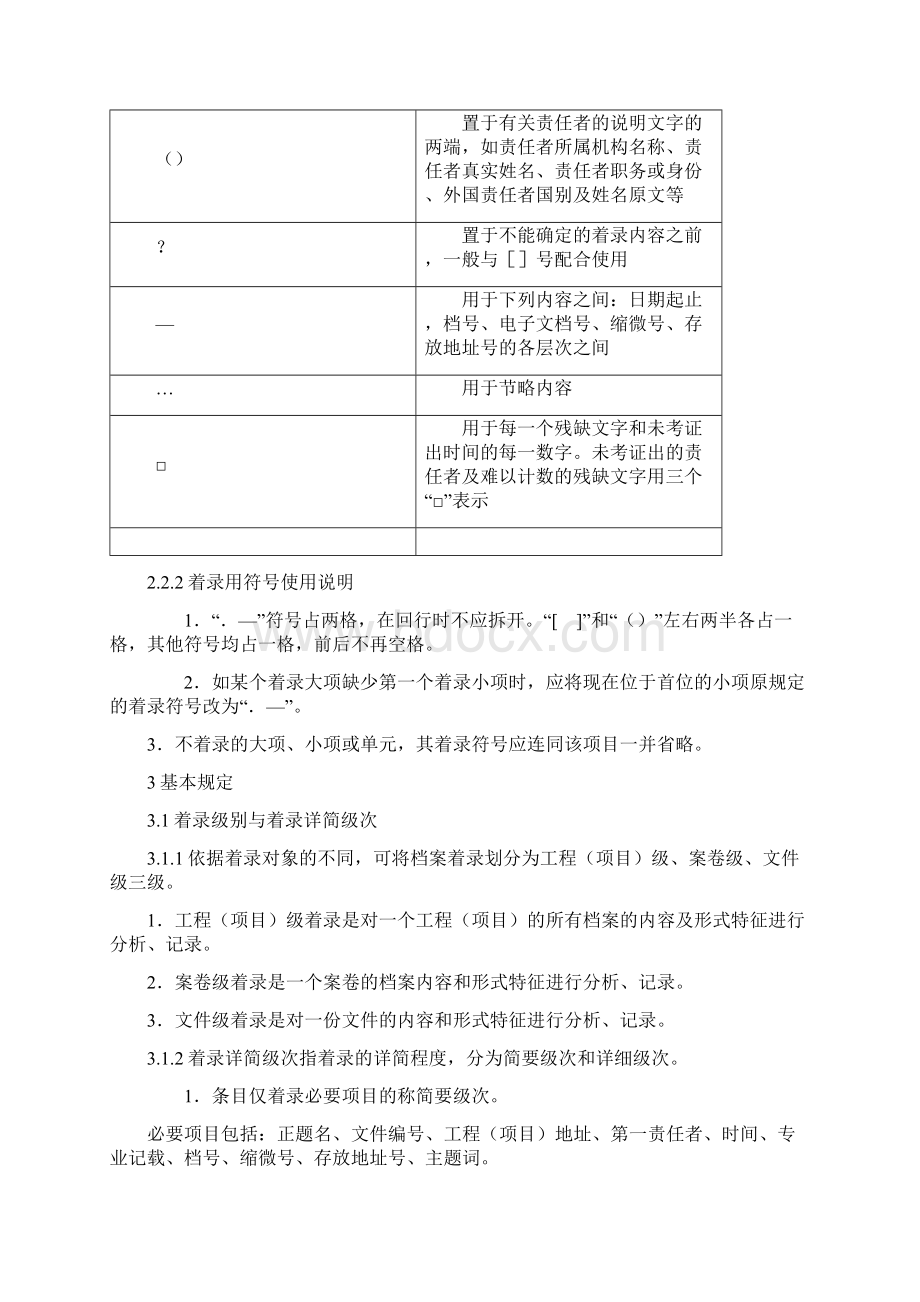 城市建设档案著录规范Word文件下载.docx_第3页