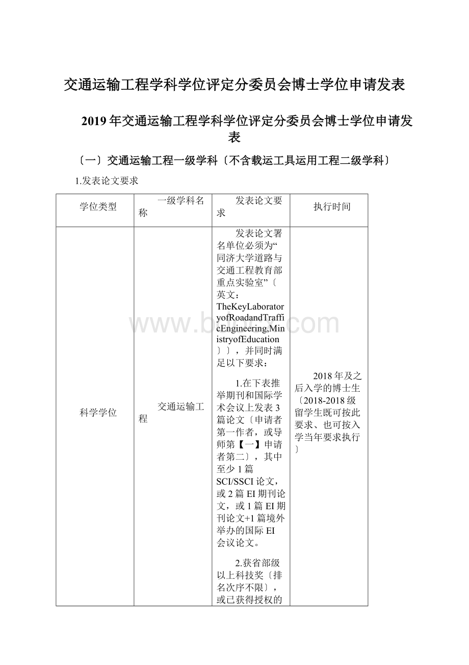 交通运输工程学科学位评定分委员会博士学位申请发表Word文档格式.docx_第1页