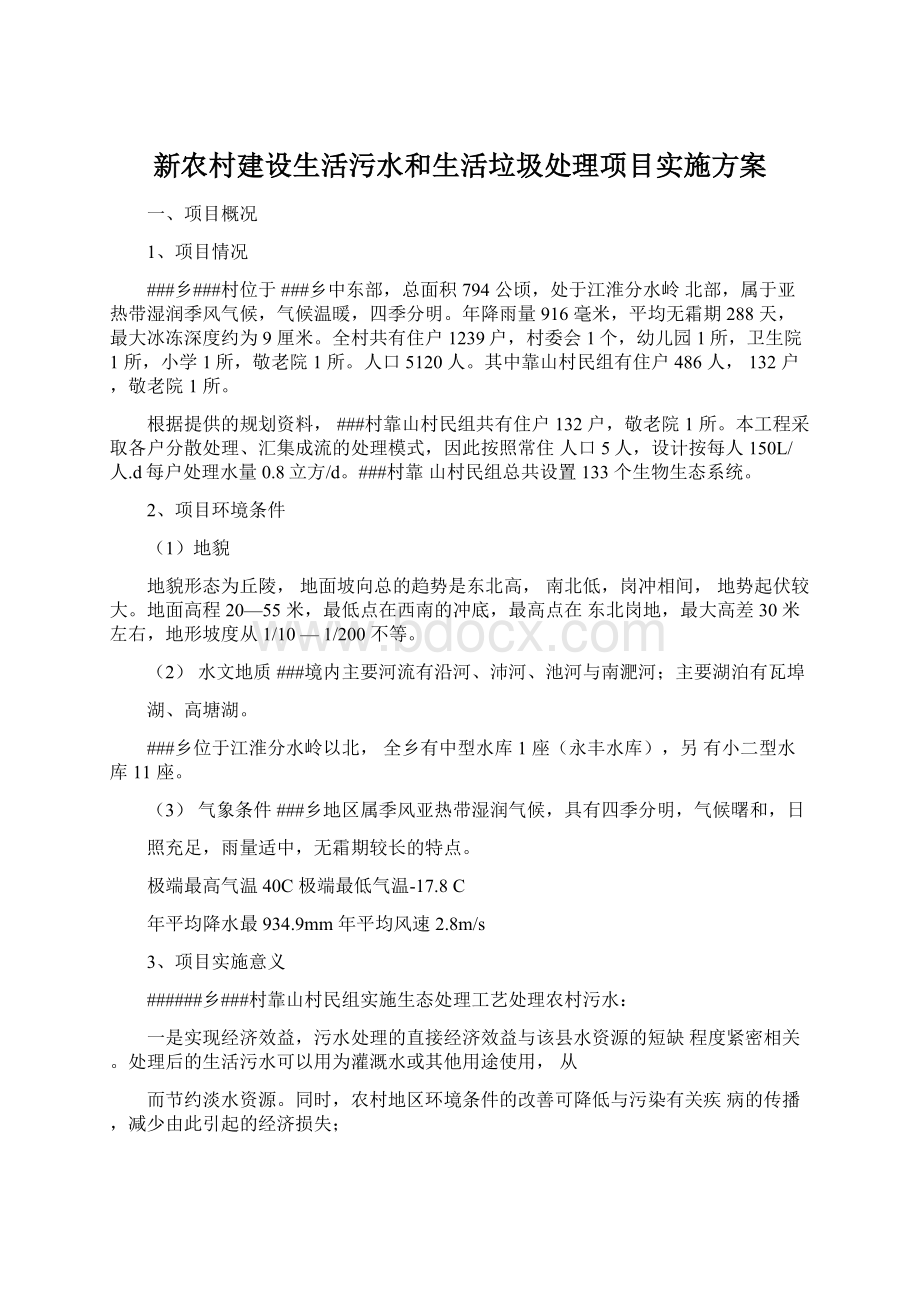 新农村建设生活污水和生活垃圾处理项目实施方案.docx