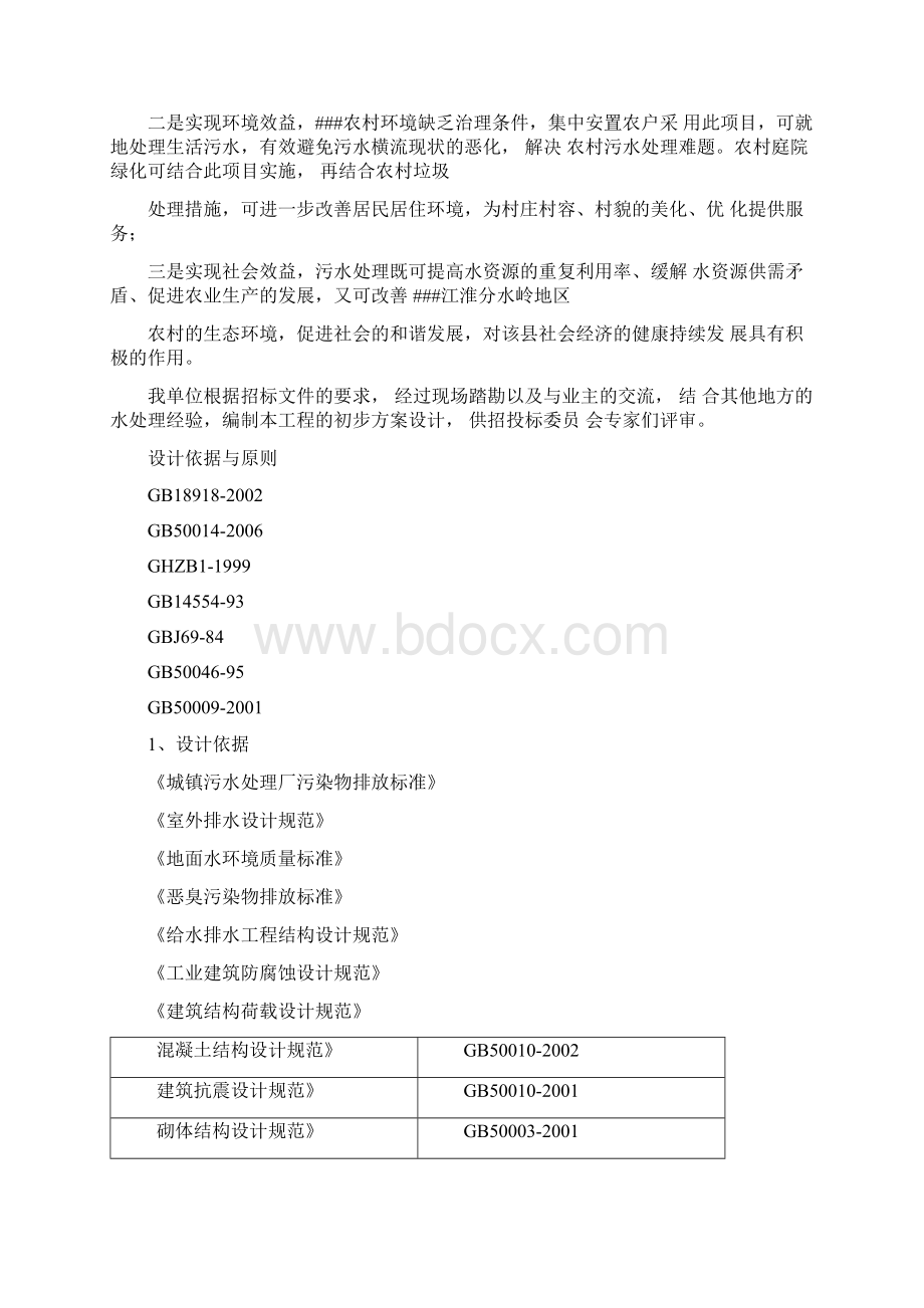 新农村建设生活污水和生活垃圾处理项目实施方案.docx_第2页