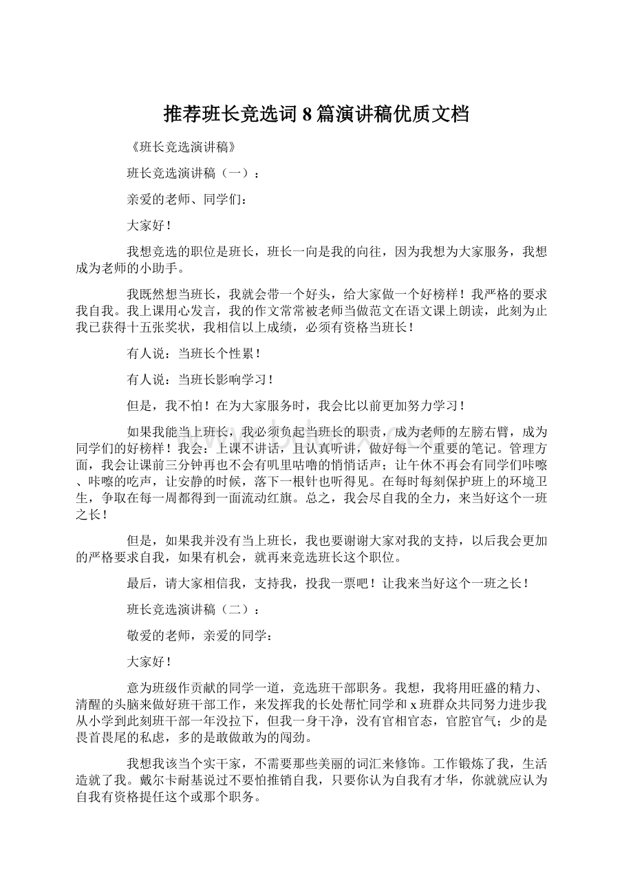 推荐班长竞选词8篇演讲稿优质文档.docx_第1页