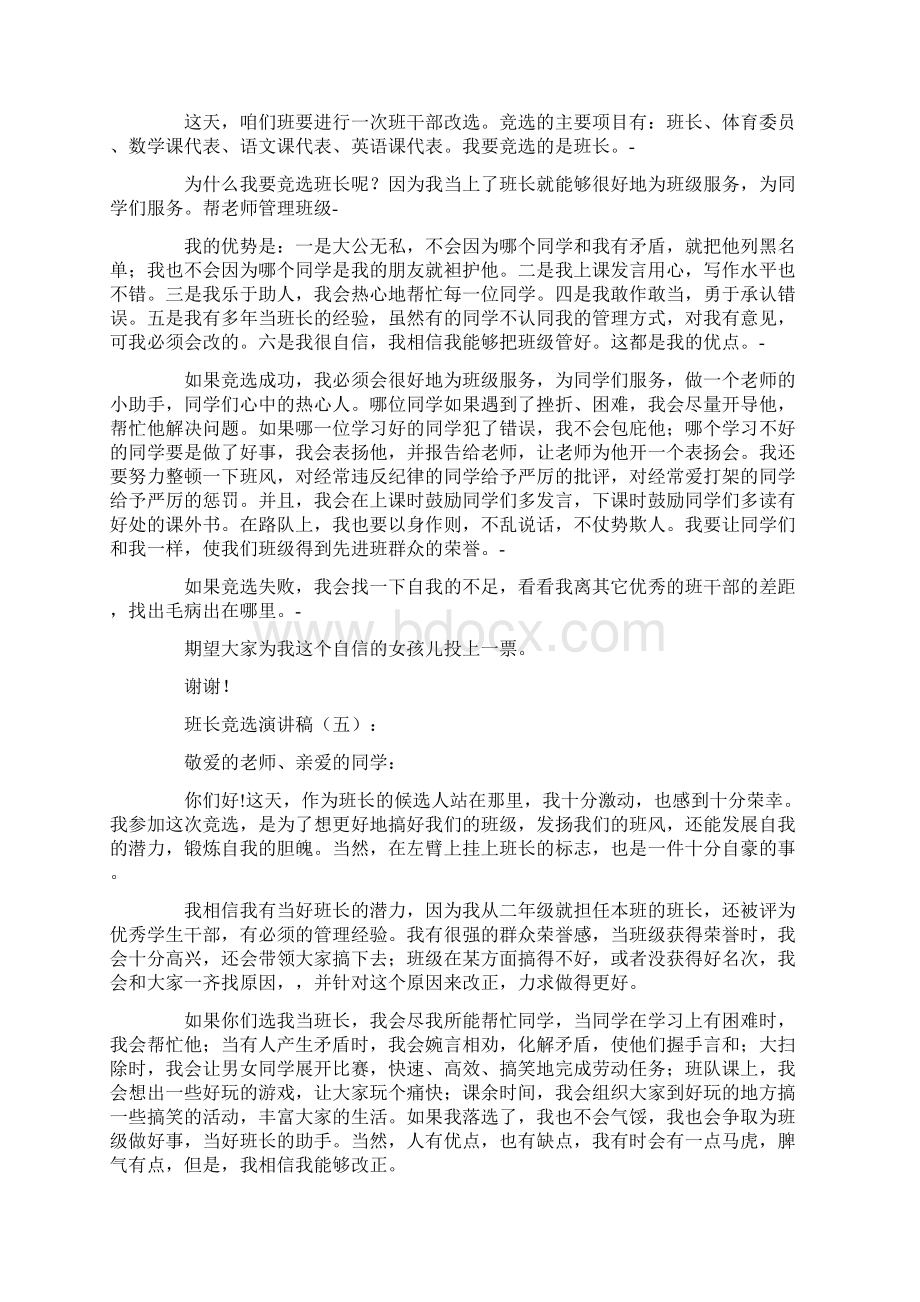 推荐班长竞选词8篇演讲稿优质文档.docx_第3页