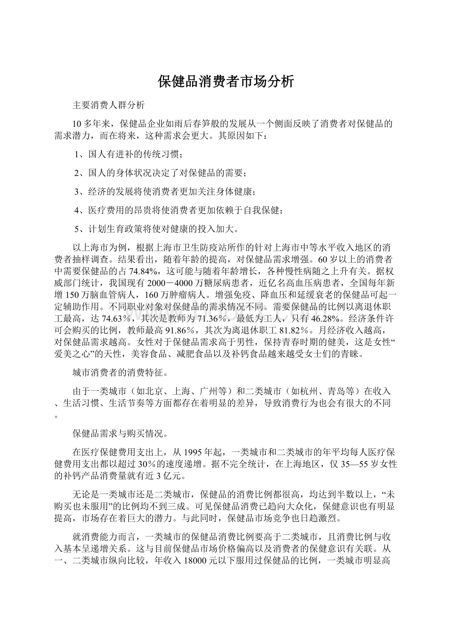 保健品消费者市场分析Word文档下载推荐.docx