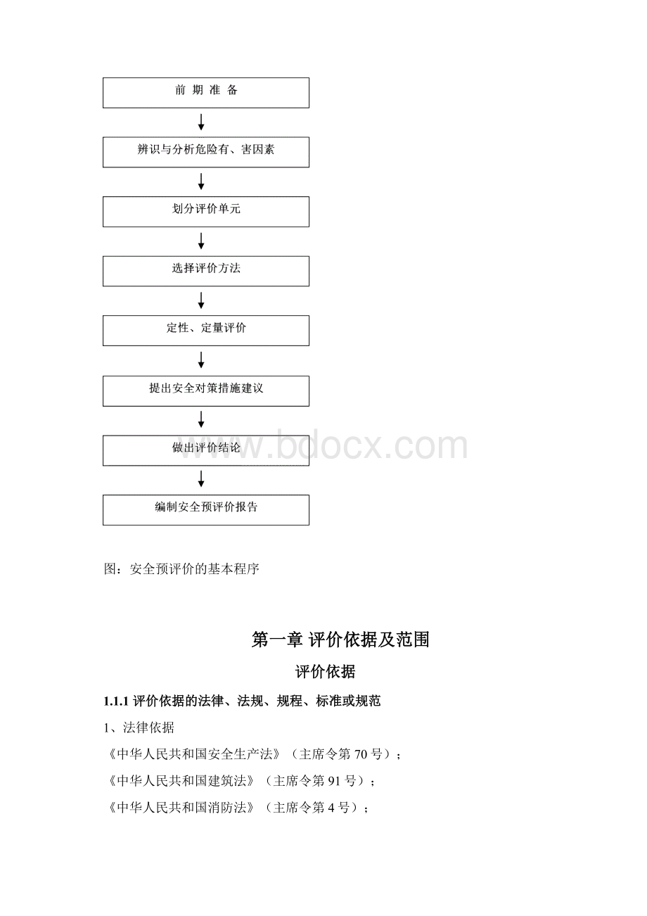 建设项目安全预评价报告.docx_第2页