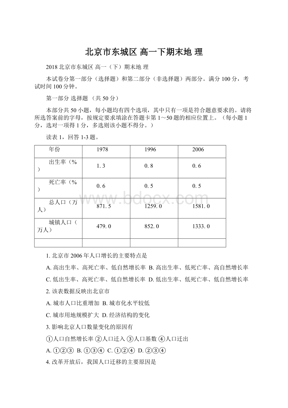 北京市东城区 高一下期末地理.docx_第1页