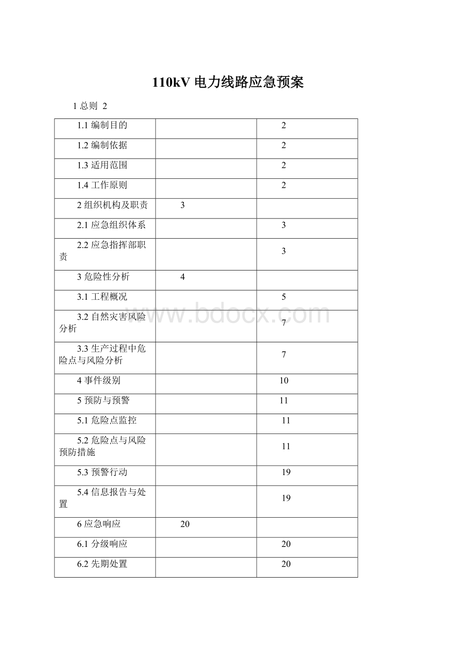 110kV电力线路应急预案.docx