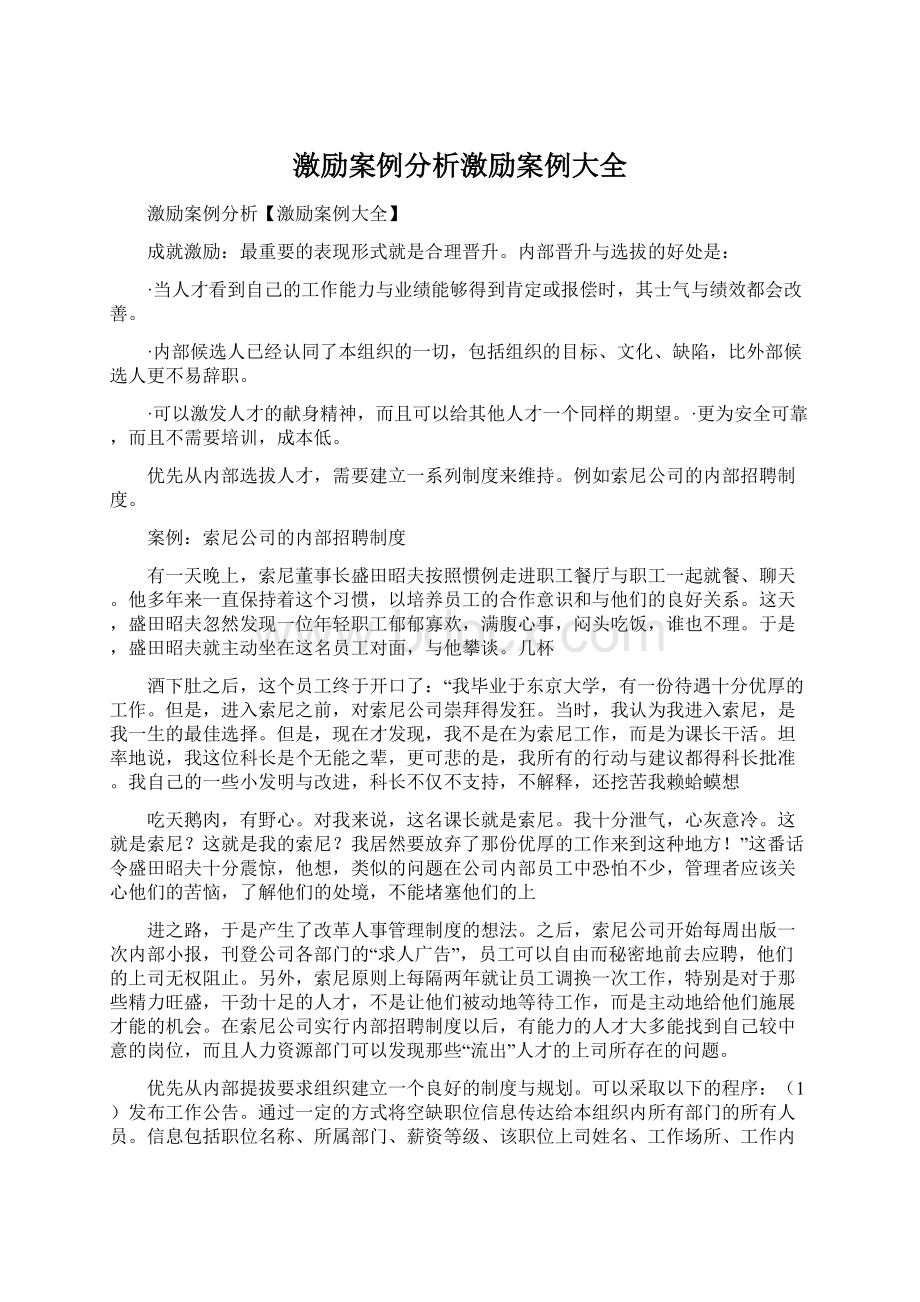 激励案例分析激励案例大全.docx