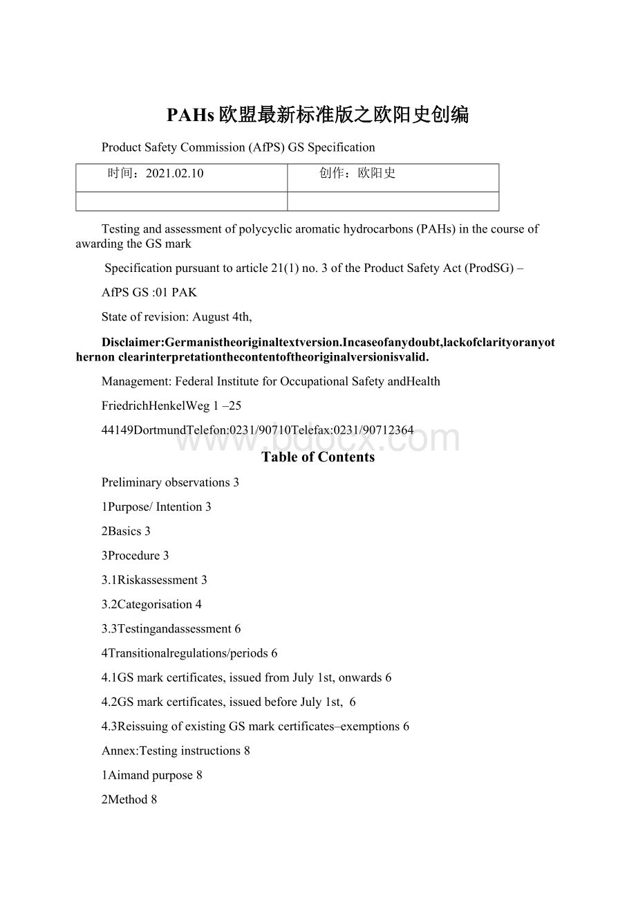 PAHs欧盟最新标准版之欧阳史创编Word下载.docx