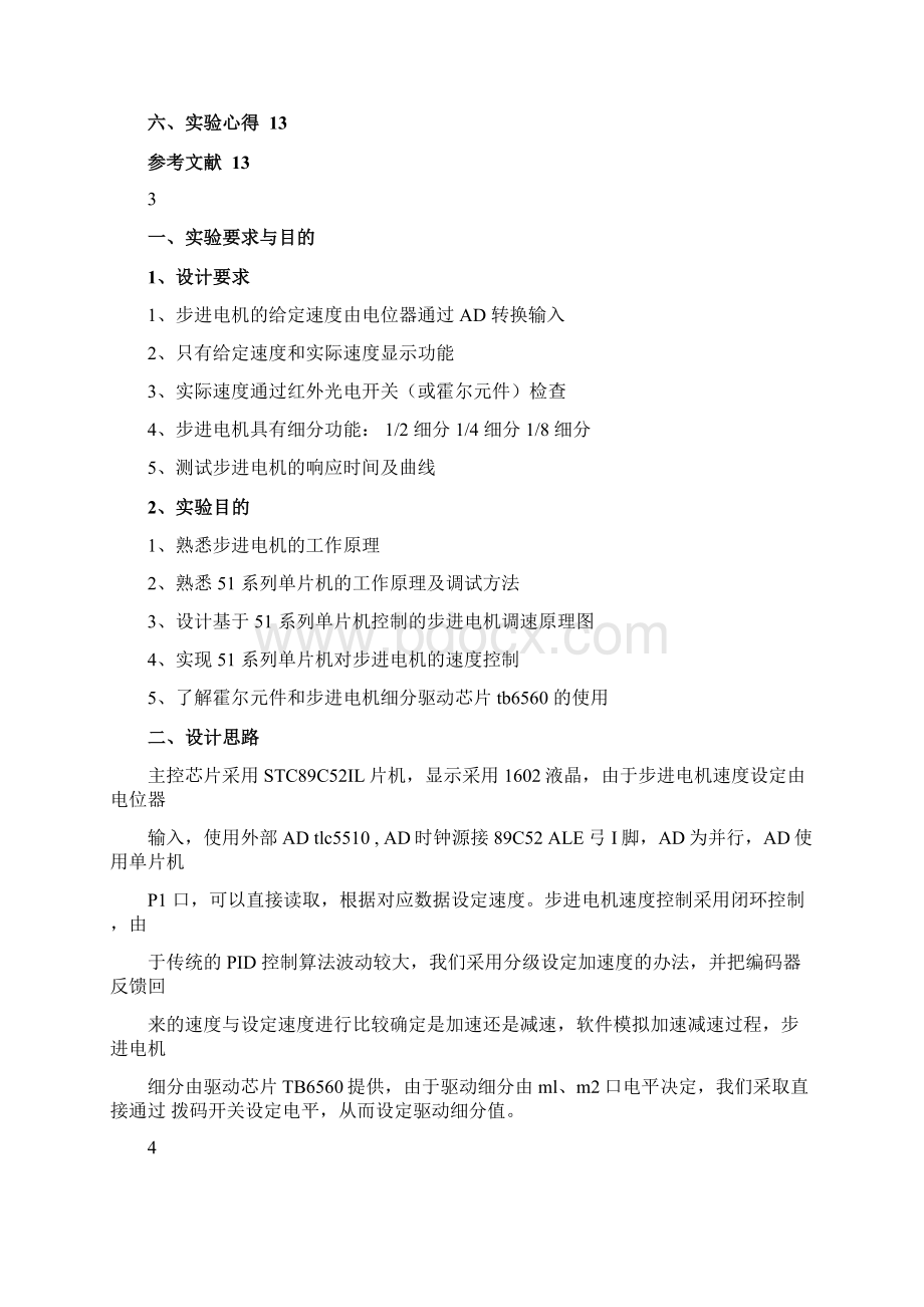 单片机控制电机调速实验报告.docx_第2页