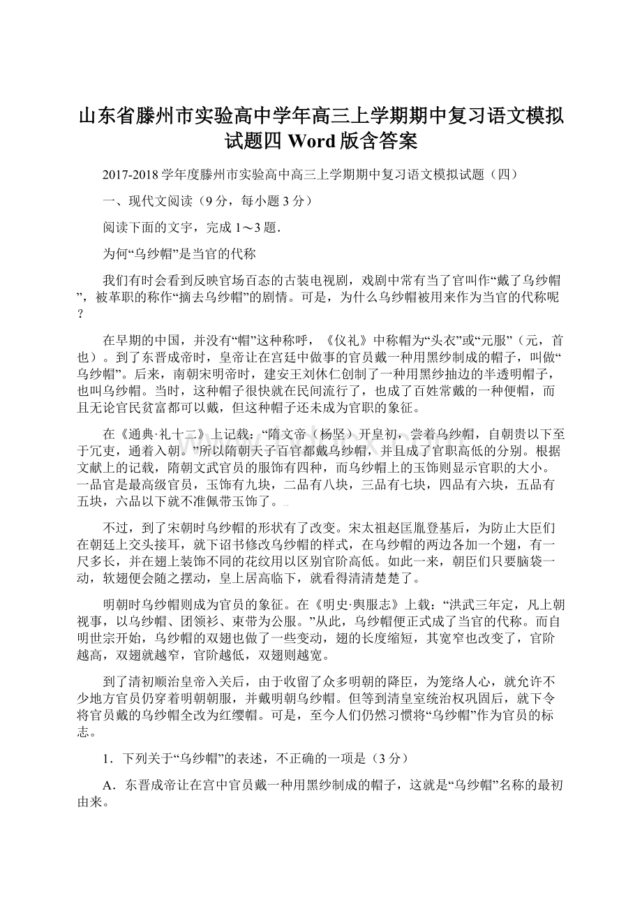 山东省滕州市实验高中学年高三上学期期中复习语文模拟试题四 Word版含答案Word文档下载推荐.docx_第1页