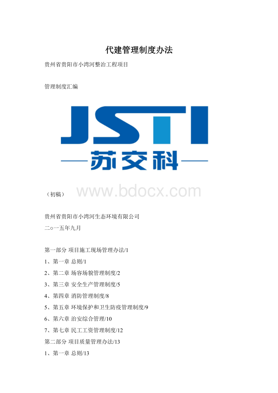 代建管理制度办法.docx