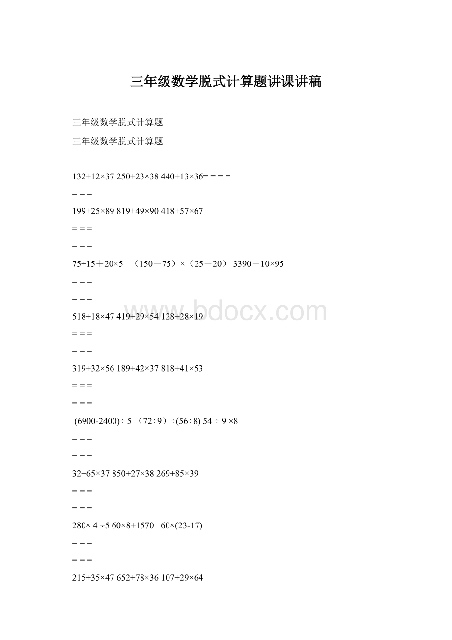 三年级数学脱式计算题讲课讲稿Word文件下载.docx