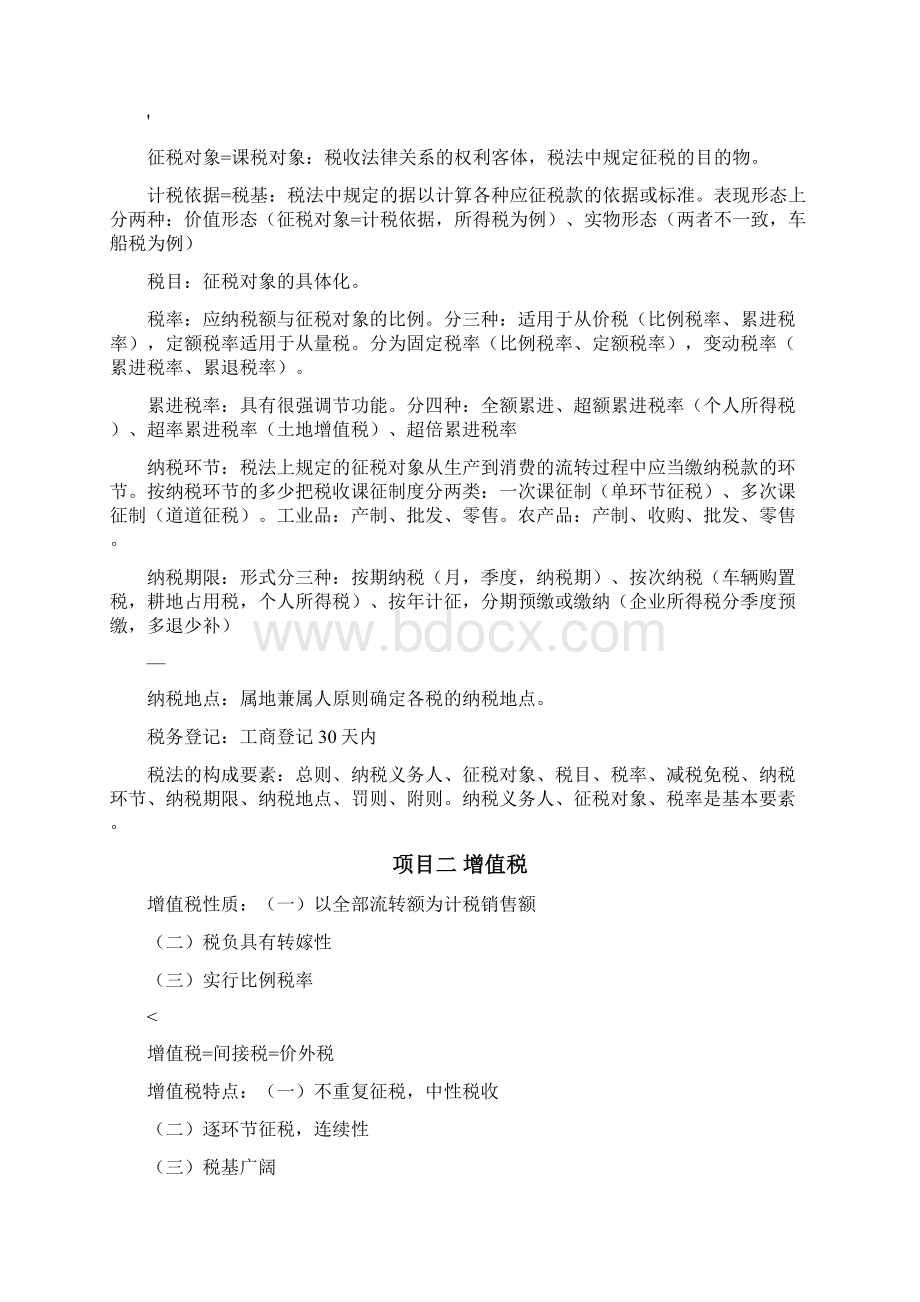 大学《税法》知识点总结.docx_第2页