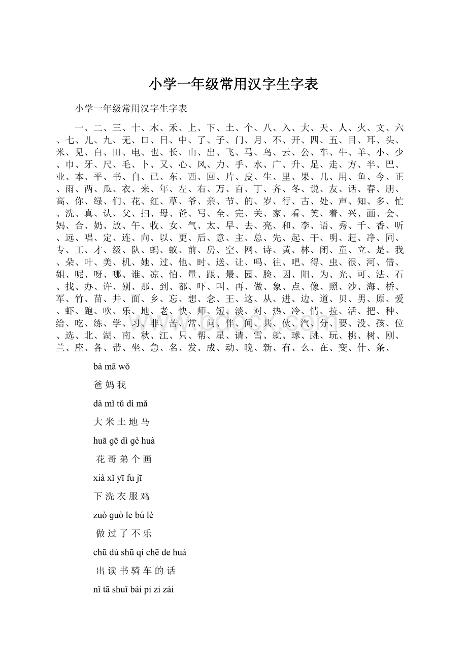 小学一年级常用汉字生字表.docx