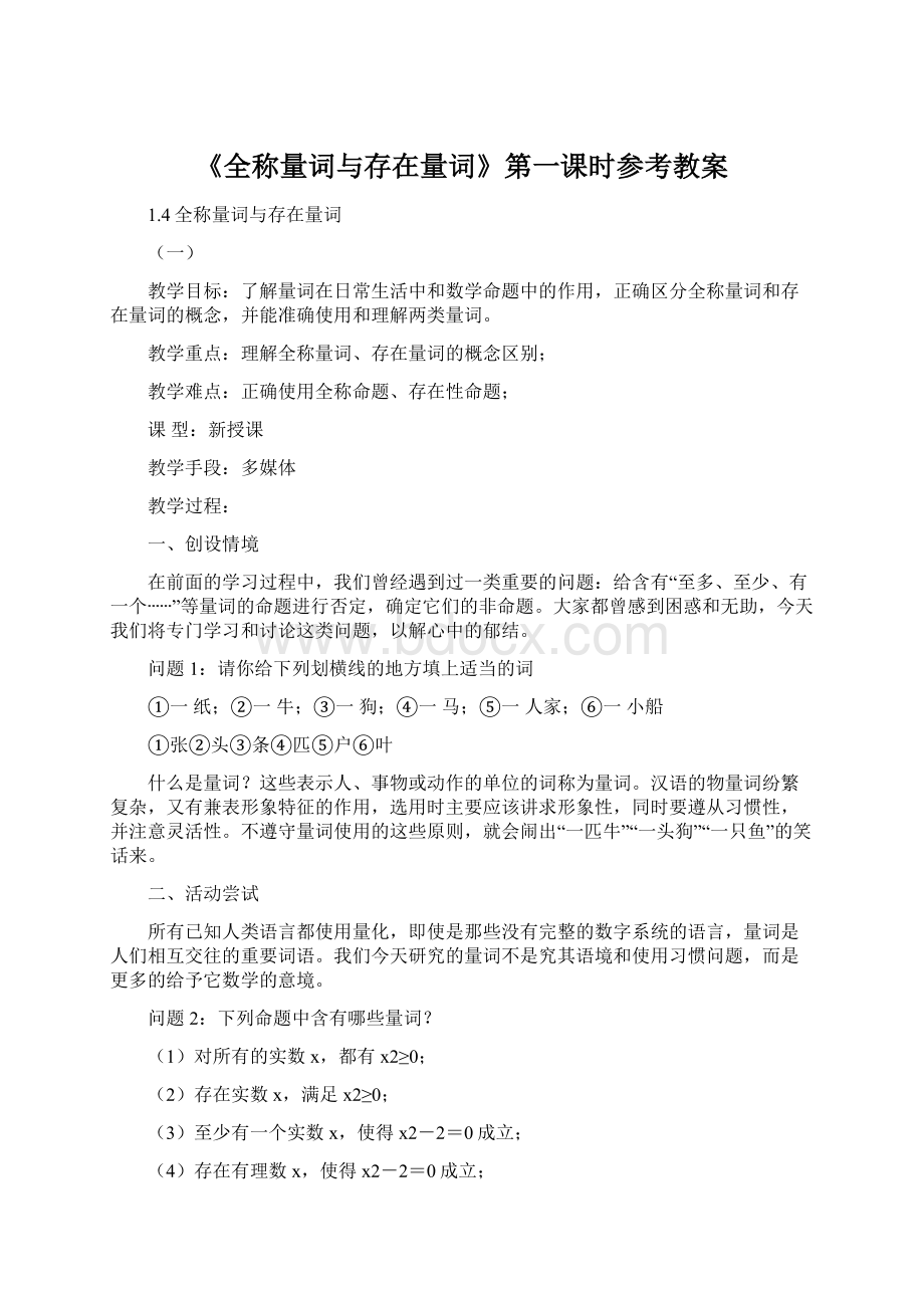 《全称量词与存在量词》第一课时参考教案.docx_第1页