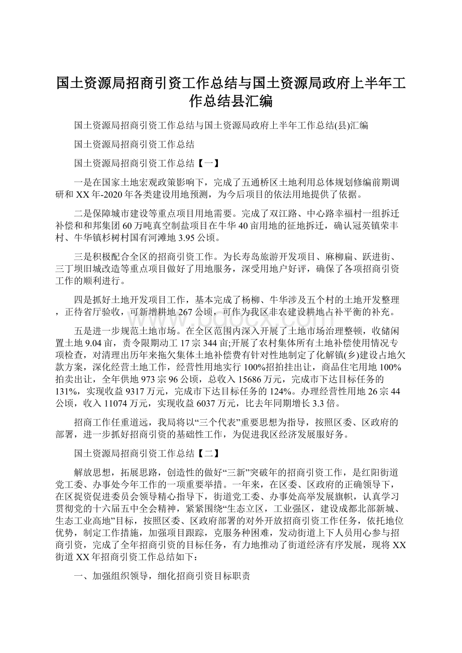 国土资源局招商引资工作总结与国土资源局政府上半年工作总结县汇编.docx_第1页