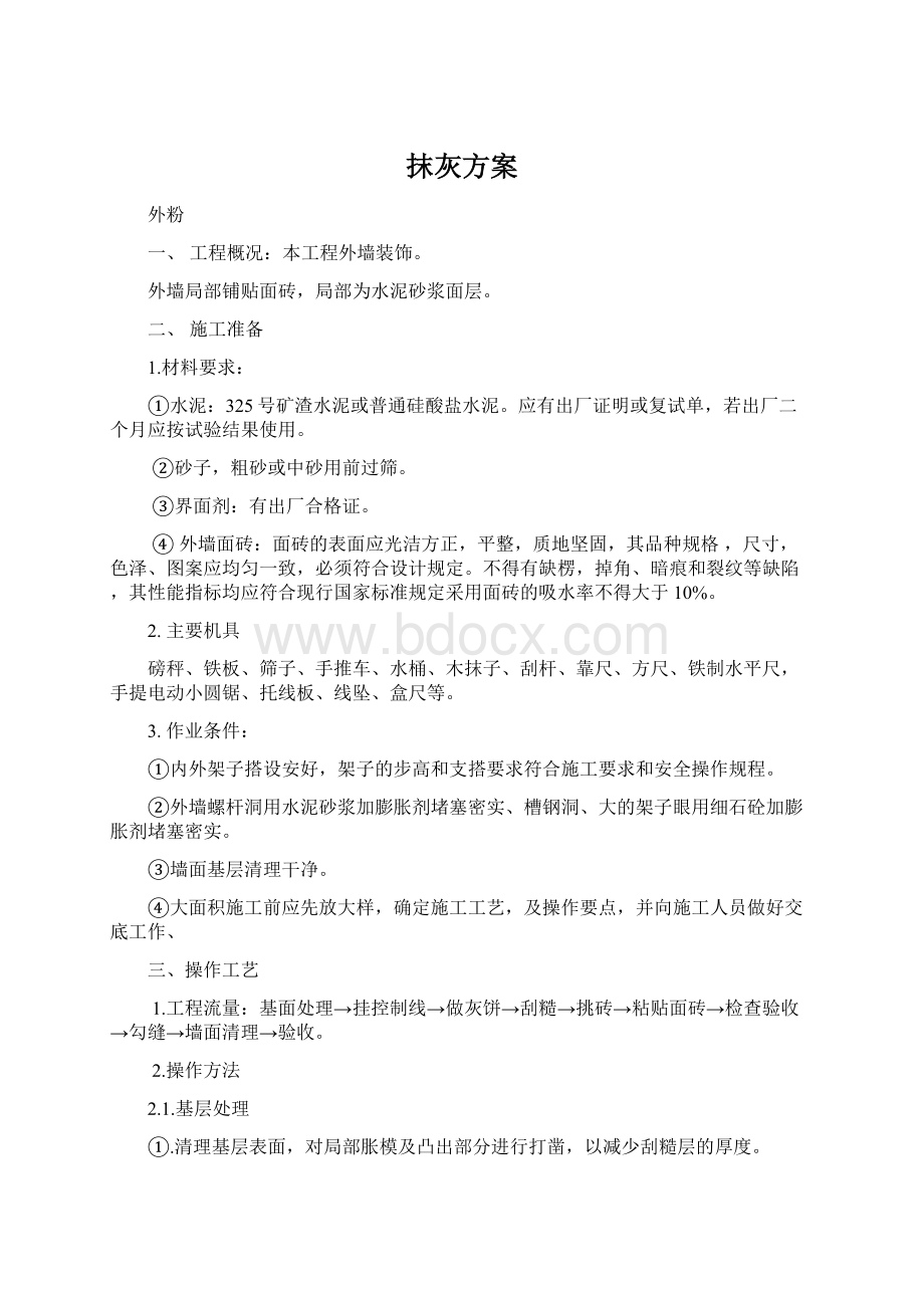 抹灰方案.docx_第1页