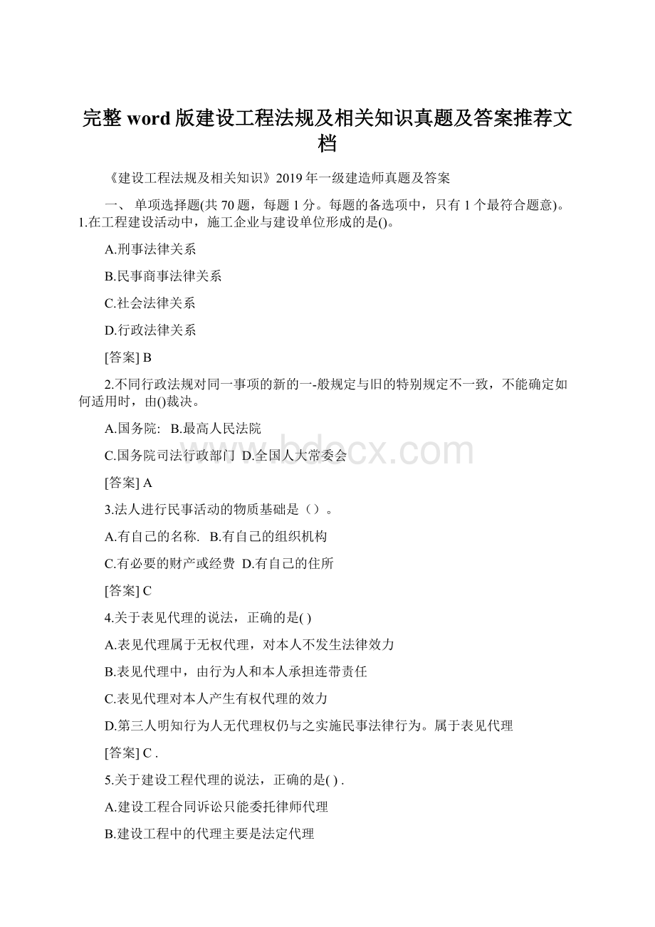 完整word版建设工程法规及相关知识真题及答案推荐文档.docx